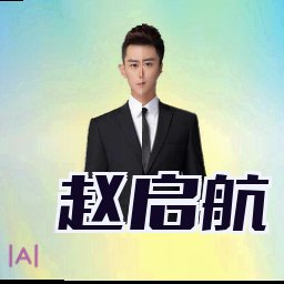 赵启航