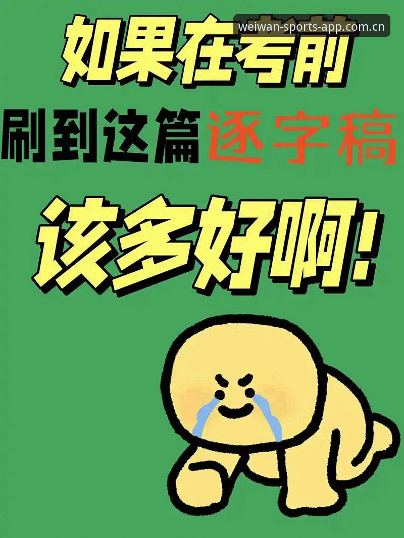 微玩体育2024版评测 微玩体育平台2024版实用评测:数据与操作的双重升级