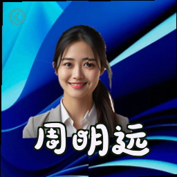 周明远